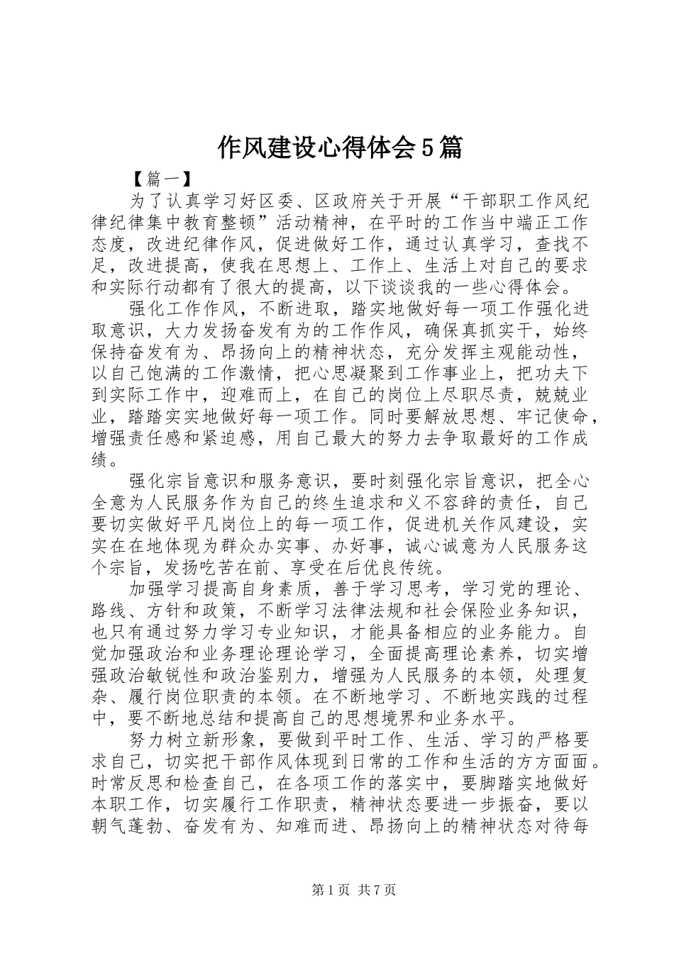 作风建设心得体会5篇_第1页