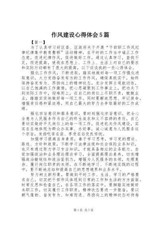作风建设心得体会5篇
