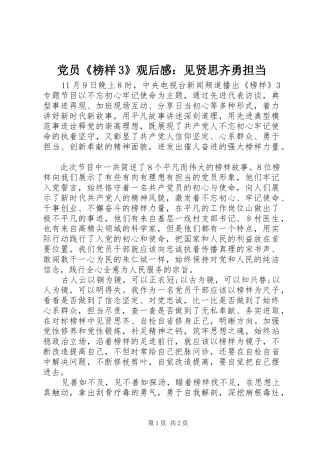 党员《榜样3》观后感：见贤思齐勇担当