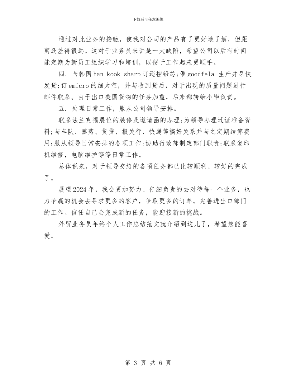 外贸业务员年终个人工作总结范文与外贸业务员年终工作总结汇编_第3页