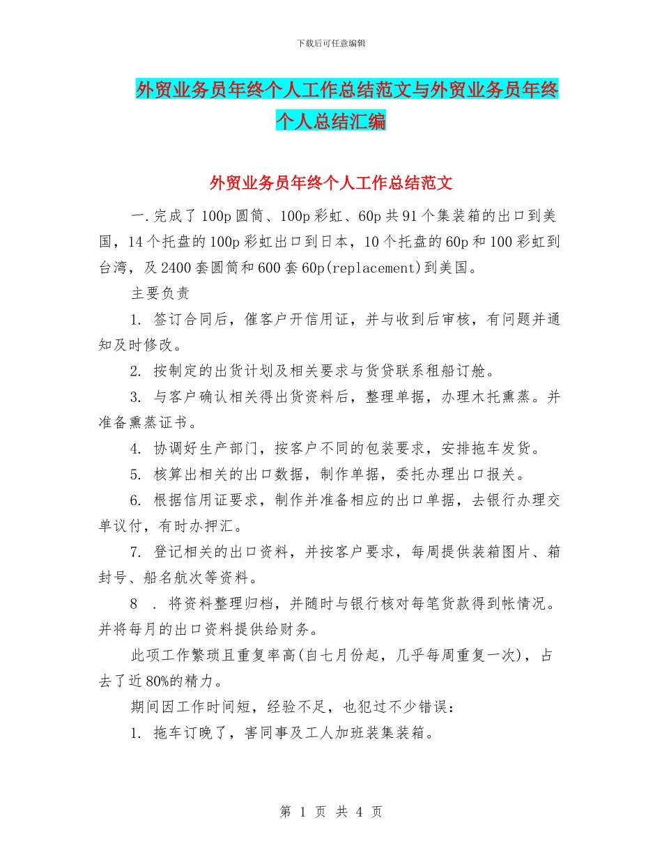 外贸业务员年终个人工作总结范文与外贸业务员年终个人总结汇编_第1页