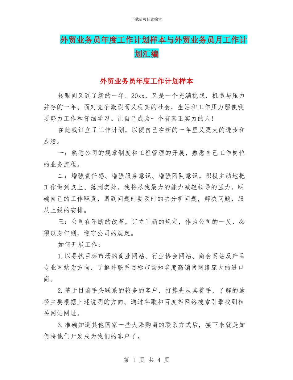外贸业务员年度工作计划样本与外贸业务员月工作计划汇编_第1页