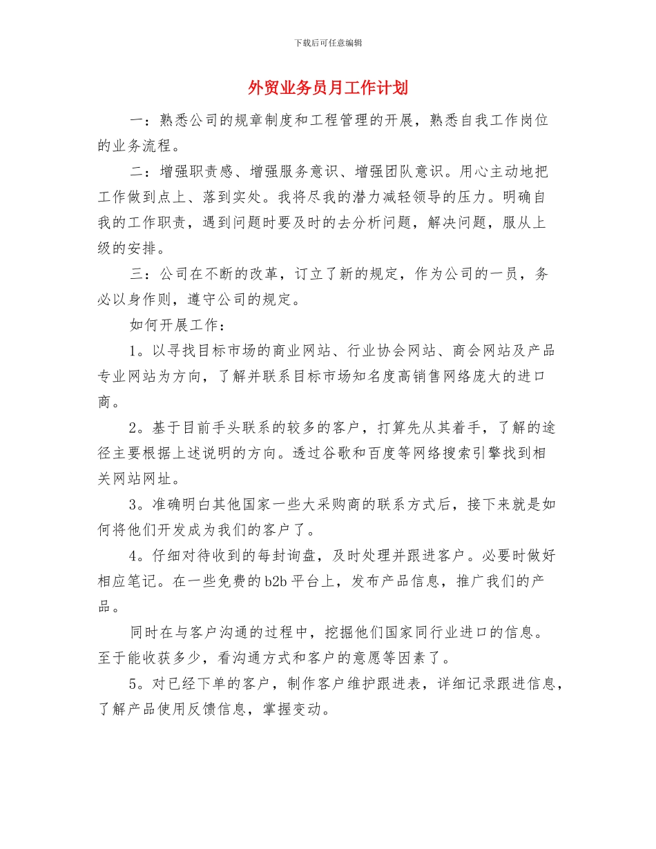 外贸业务员年度工作计划样本与外贸业务员月工作计划汇编_第3页