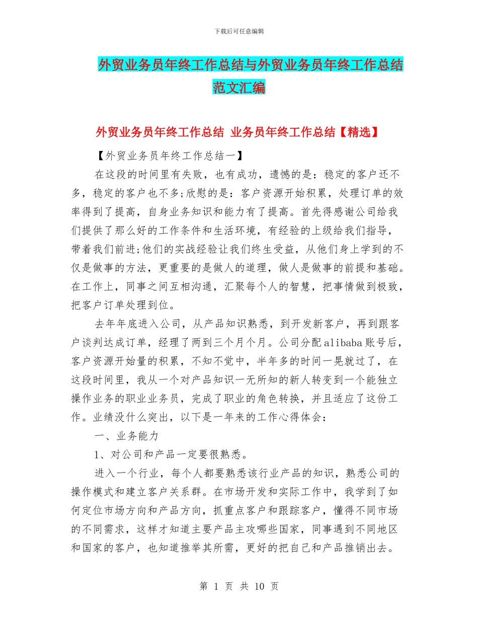 外贸业务员年终工作总结与外贸业务员年终工作总结范文汇编_第1页