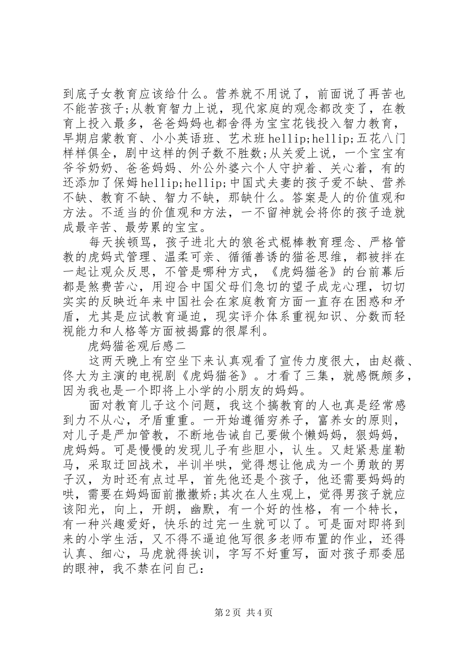 虎妈猫爸观后感_第2页