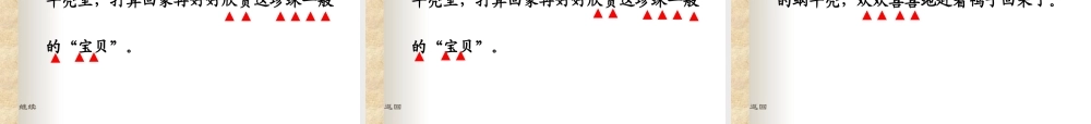 北师版小学三年级语文装满昆虫的口袋