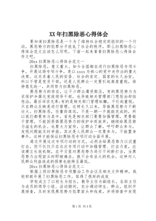 XX年扫黑除恶心得体会