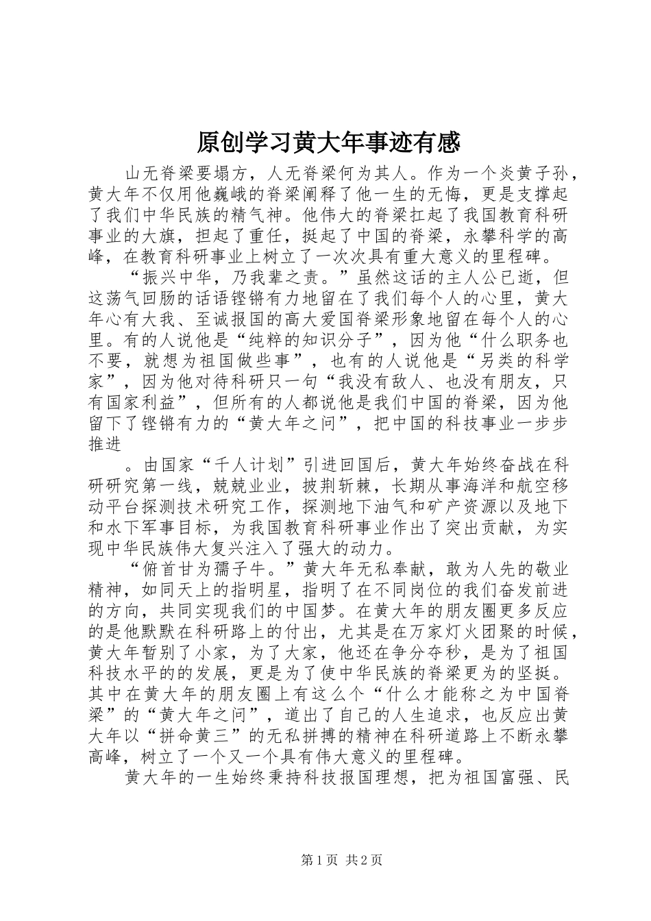 原创学习黄大年事迹有感_第1页