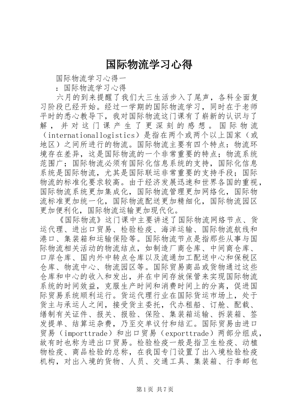 国际物流学习心得_第1页