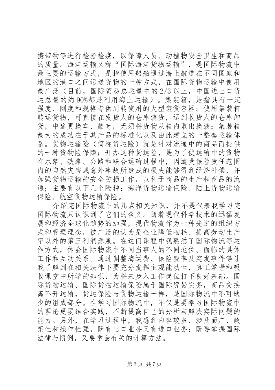 国际物流学习心得_第2页