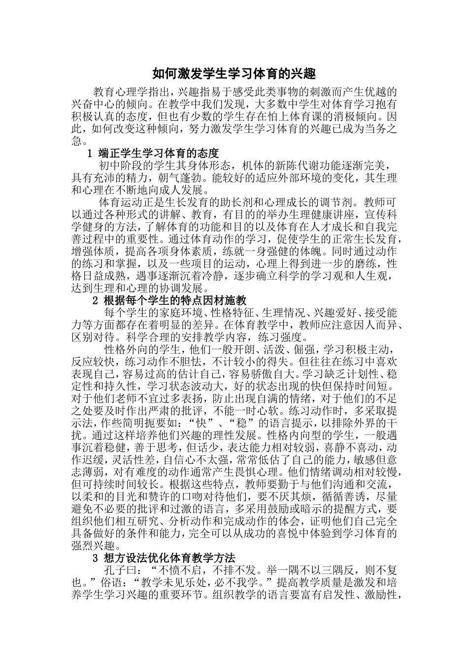 如何激发学生学习体育的兴趣_第1页