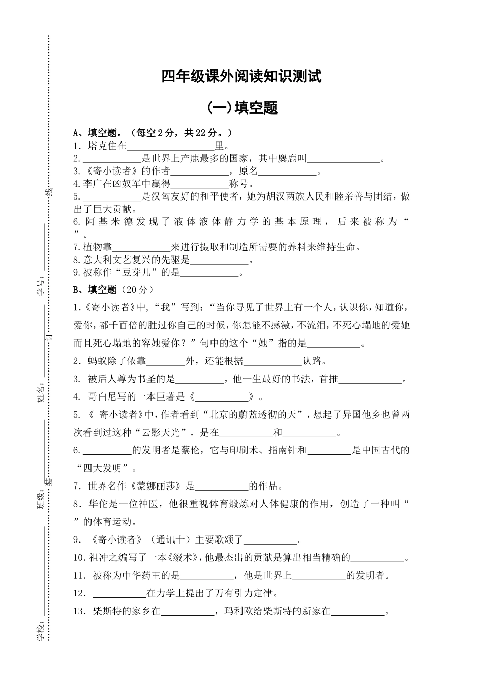 四年级课外阅读知识测试（填空题、选择题）附答案_第1页