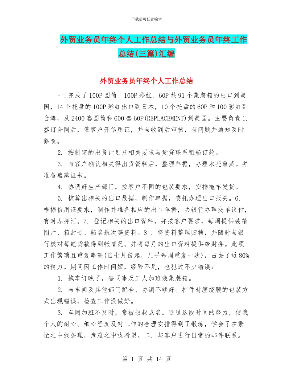 外贸业务员年终个人工作总结与外贸业务员年终工作总结汇编_第1页