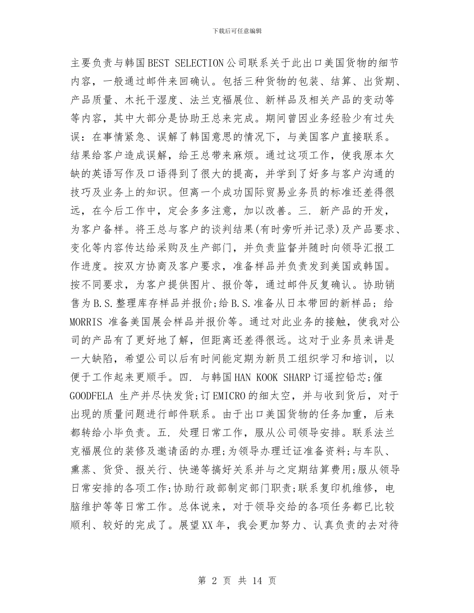 外贸业务员年终个人工作总结与外贸业务员年终工作总结汇编_第2页