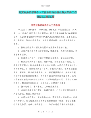 外贸业务员年终个人工作总结与外贸业务员年终工作总结汇编