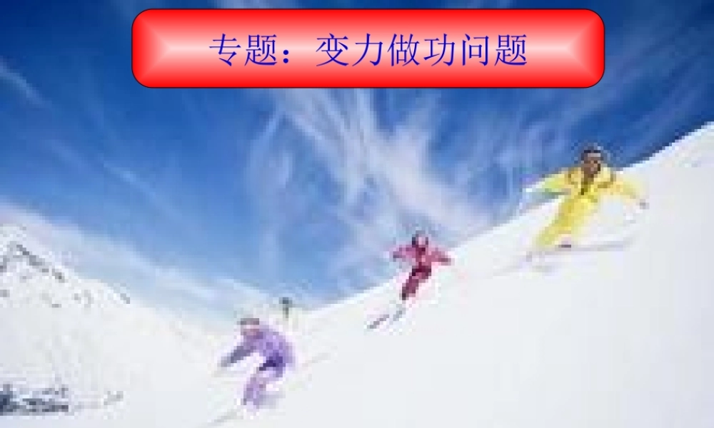 专题：变力做功问题