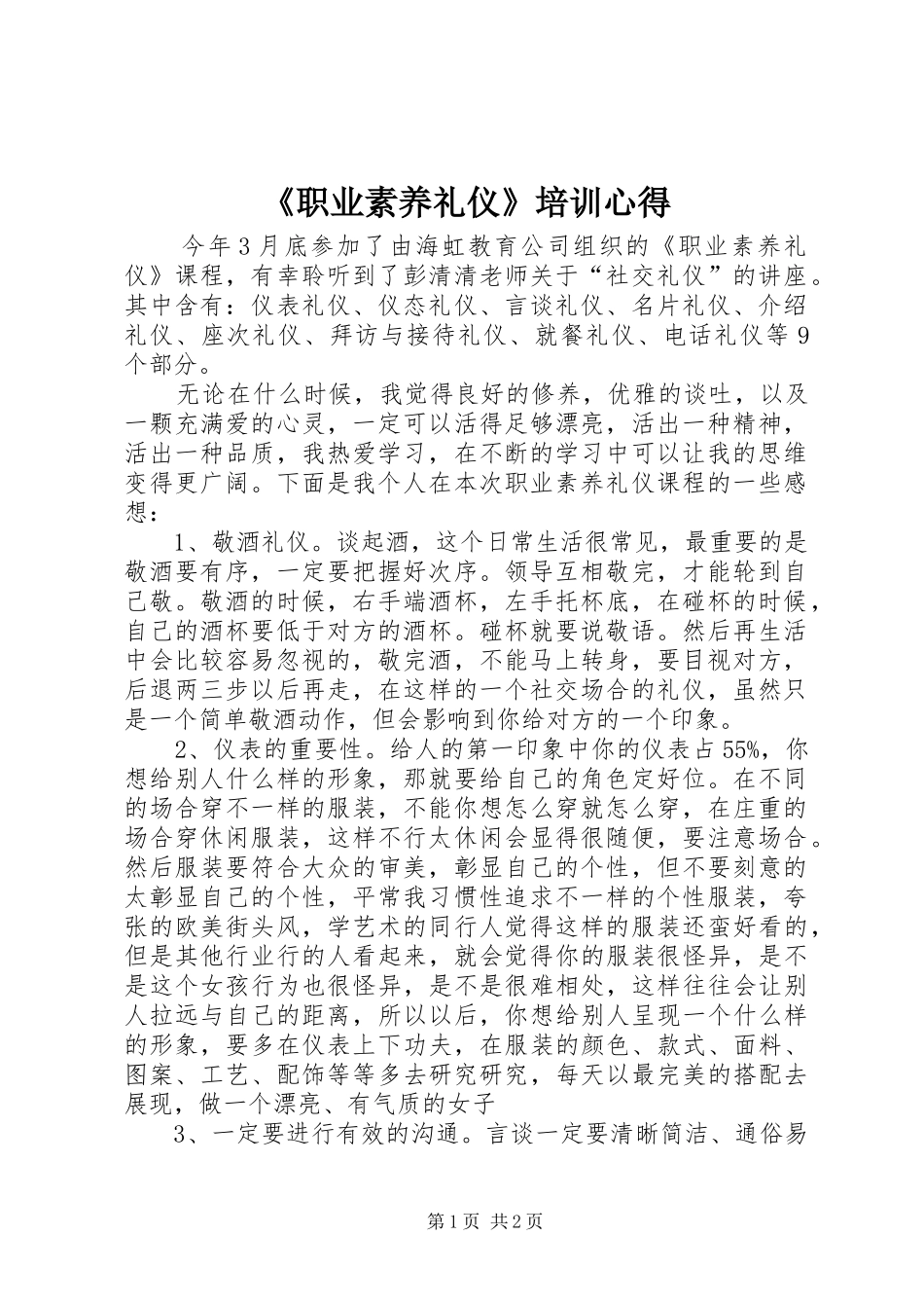 《职业素养礼仪》培训心得_第1页