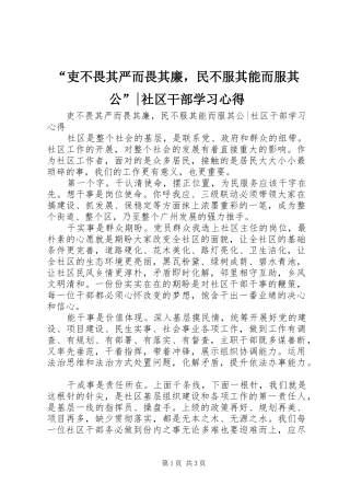 “吏不畏其严而畏其廉，民不服其能而服其公”-社区干部学习心得