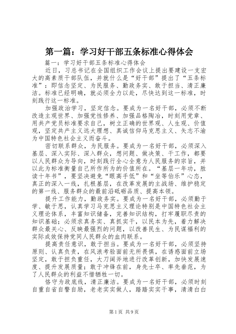 第一篇：学习好干部五条标准心得体会_第1页