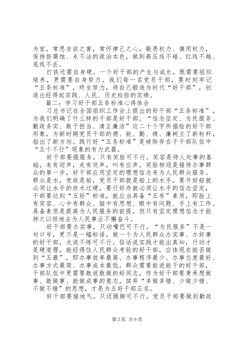 第一篇：学习好干部五条标准心得体会_第2页