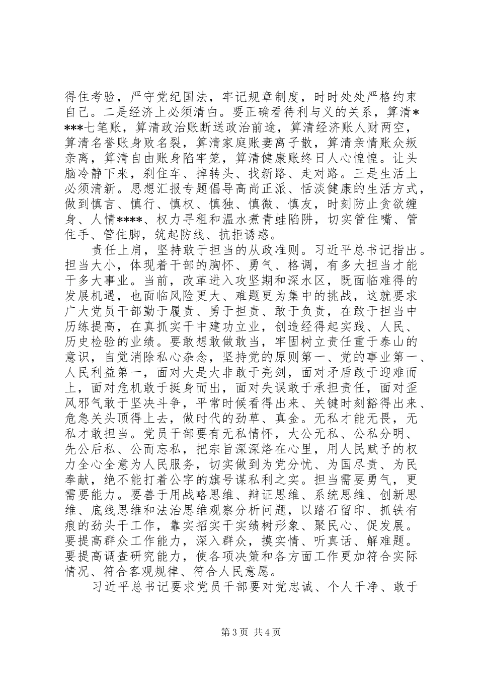 XX年8月党员干部忠诚干净担当心得体会范文_第3页