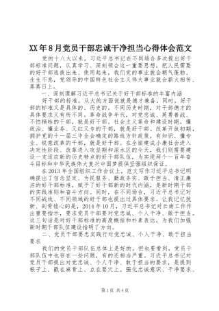 XX年8月党员干部忠诚干净担当心得体会范文