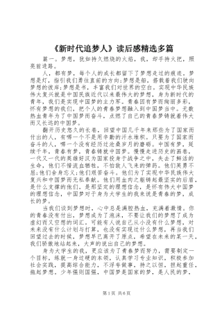 《新时代追梦人》读后感精选多篇