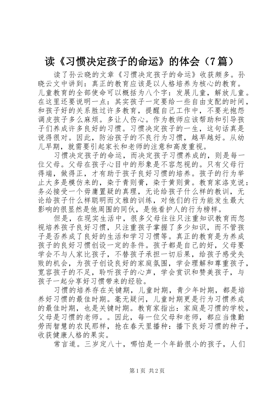 读《习惯决定孩子的命运》的体会（7篇）_第1页