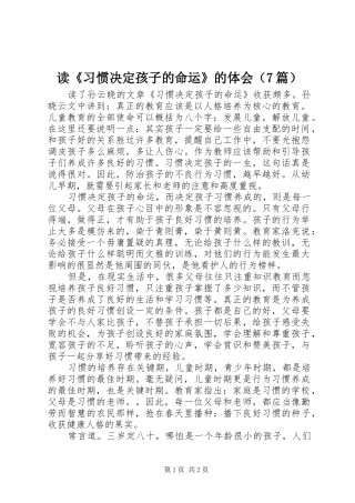 读《习惯决定孩子的命运》的体会（7篇）