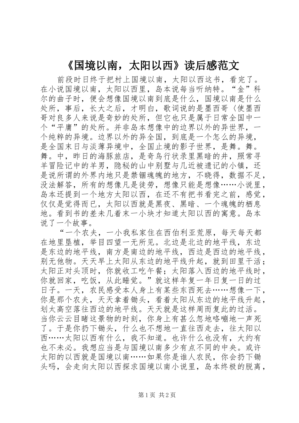 《国境以南，太阳以西》读后感范文_第1页