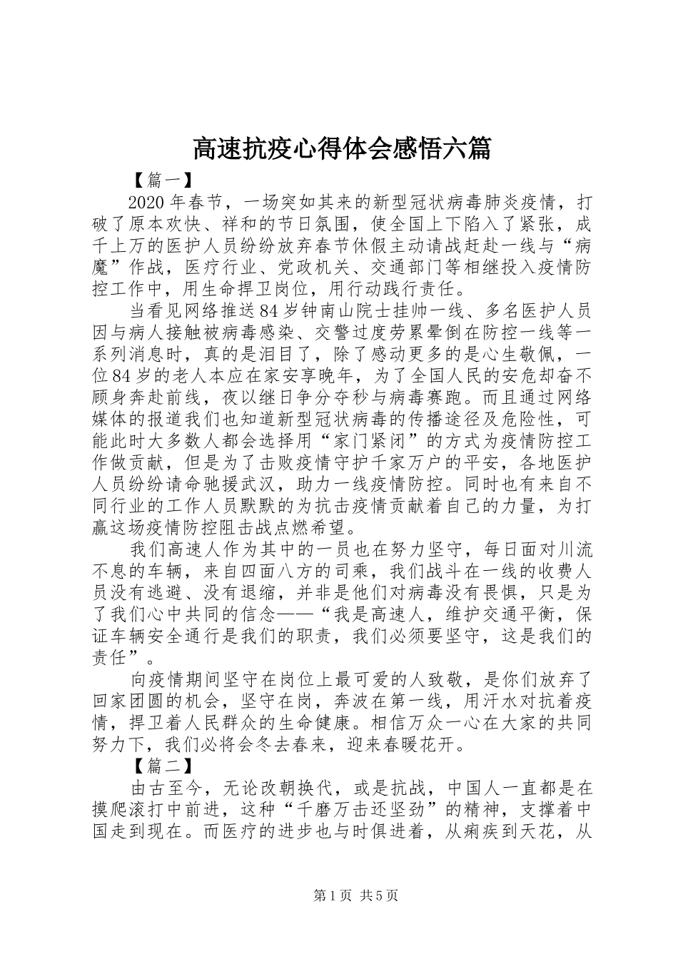 高速抗疫心得体会感悟六篇_第1页