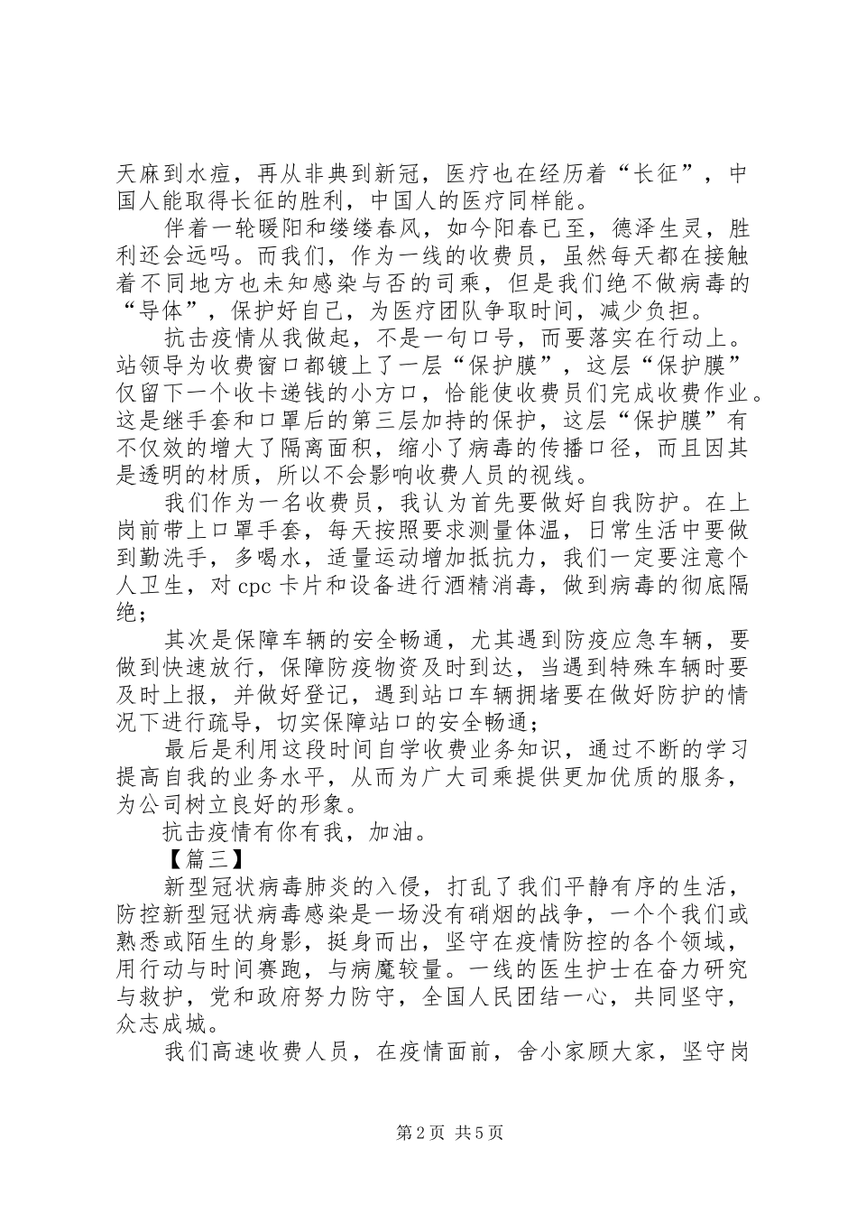 高速抗疫心得体会感悟六篇_第2页