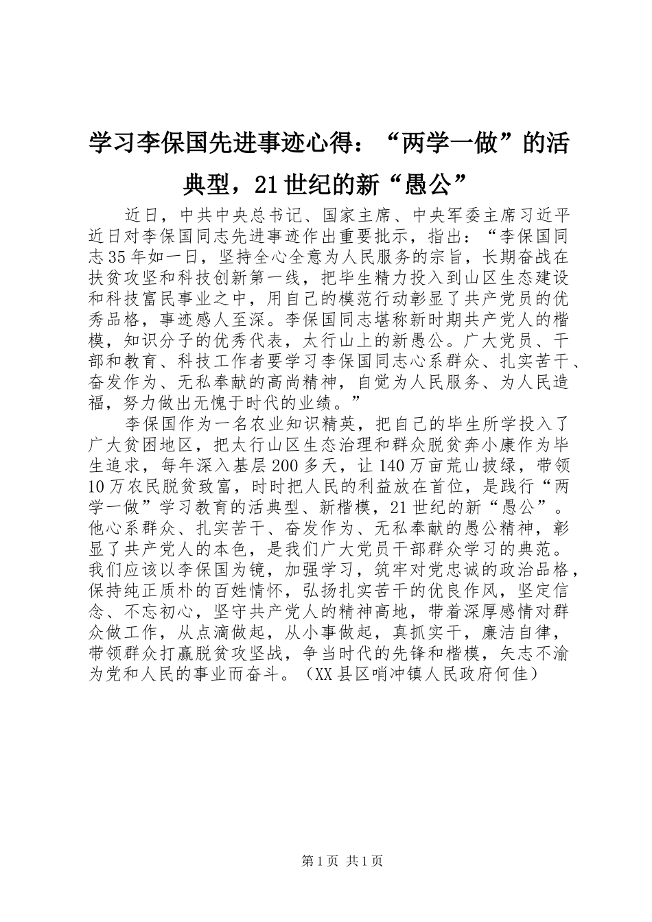 学习李保国先进事迹心得：“两学一做”的活典型，21世纪的新“愚公”_第1页