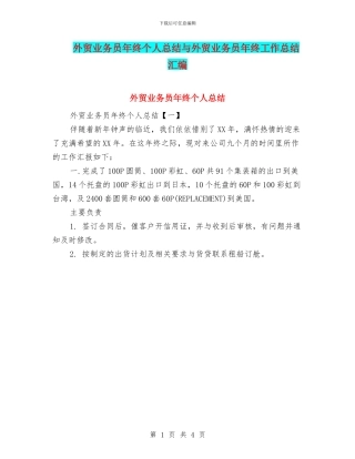 外贸业务员年终个人总结与外贸业务员年终工作总结汇编