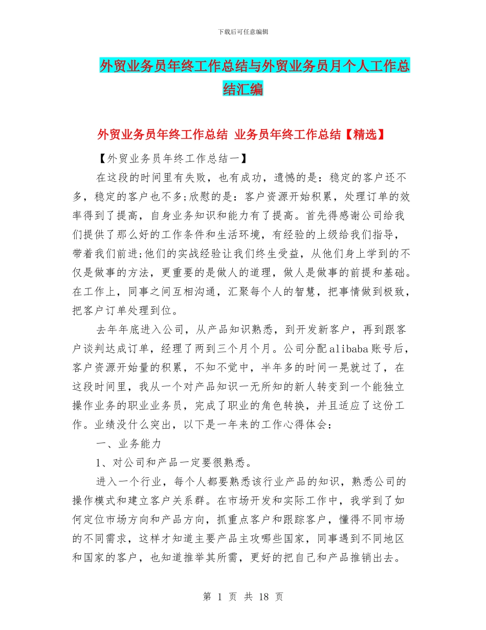 外贸业务员年终工作总结与外贸业务员月个人工作总结汇编_第1页