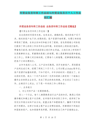 外贸业务员年终工作总结与外贸业务员月个人工作总结汇编