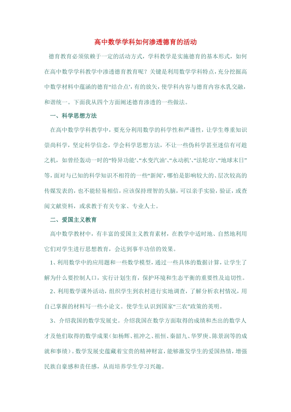 高中数学学科如何渗透德育的活动_第1页