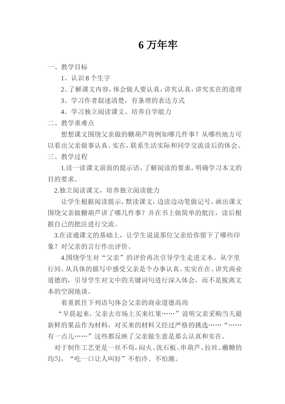 教学设计——万年牢_第1页