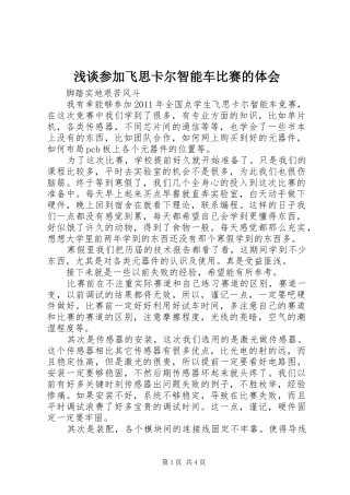 浅谈参加飞思卡尔智能车比赛的体会