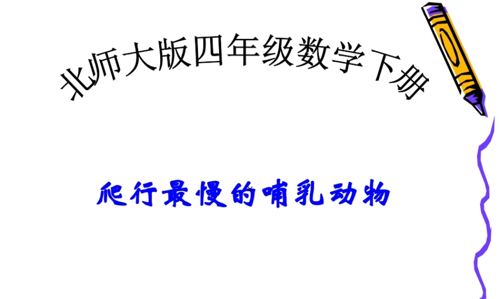 北师大版四年级数学下册课《爬行最慢的哺乳动物》课件