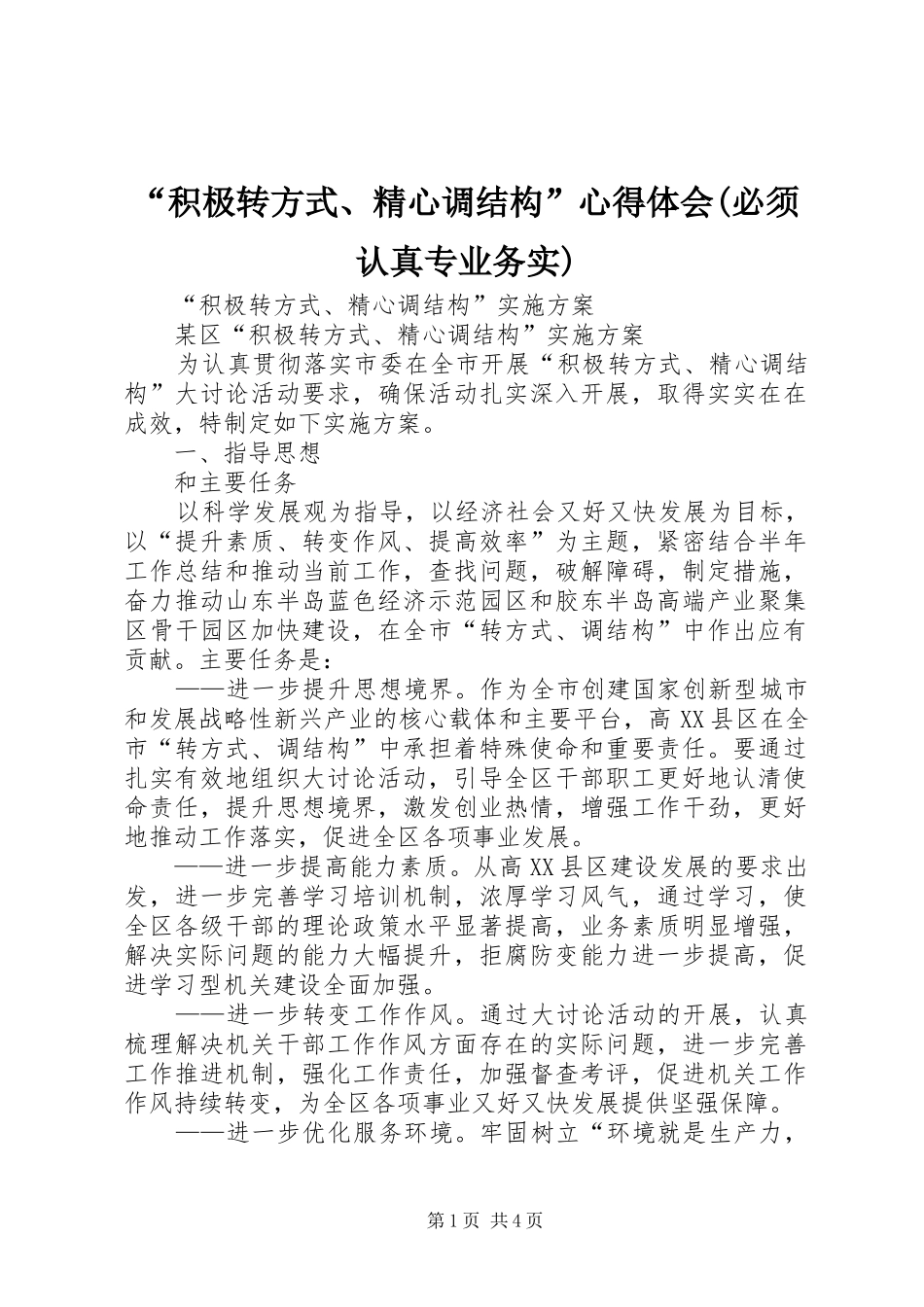 “积极转方式、精心调结构”心得体会(必须认真专业务实)_第1页
