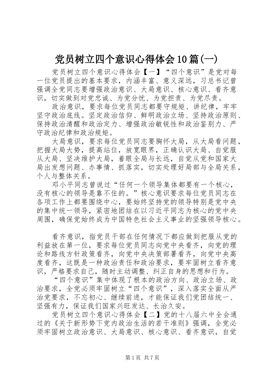 党员树立四个意识心得体会10篇(一)_第1页
