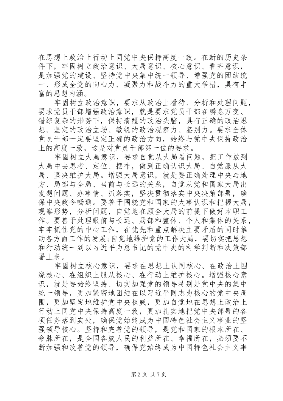 党员树立四个意识心得体会10篇(一)_第2页