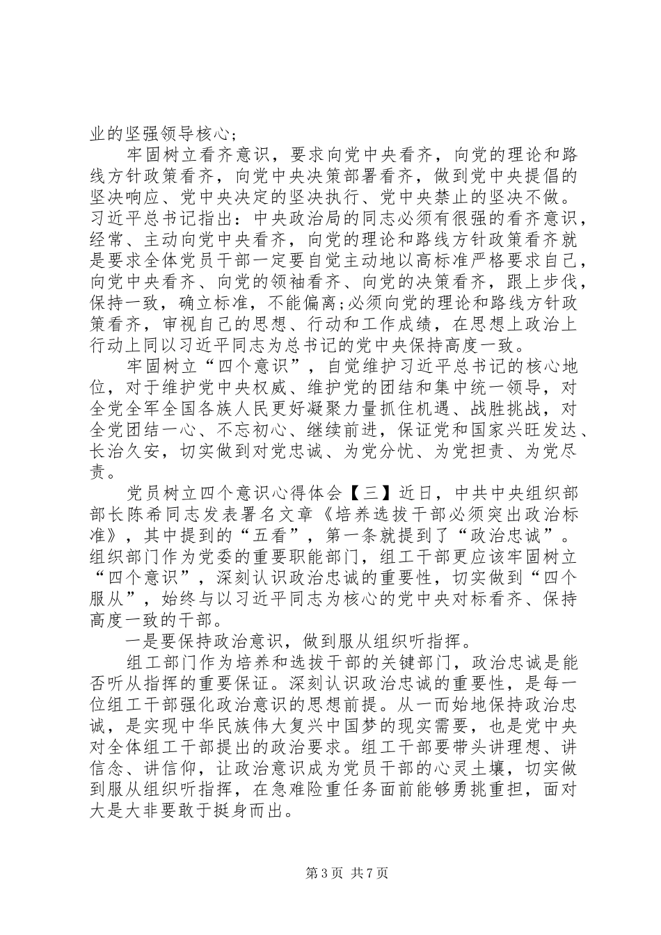 党员树立四个意识心得体会10篇(一)_第3页