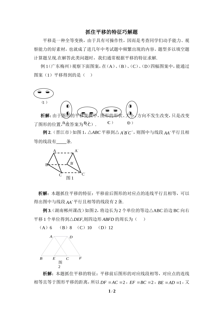 抓住平移的特征巧解题_第1页
