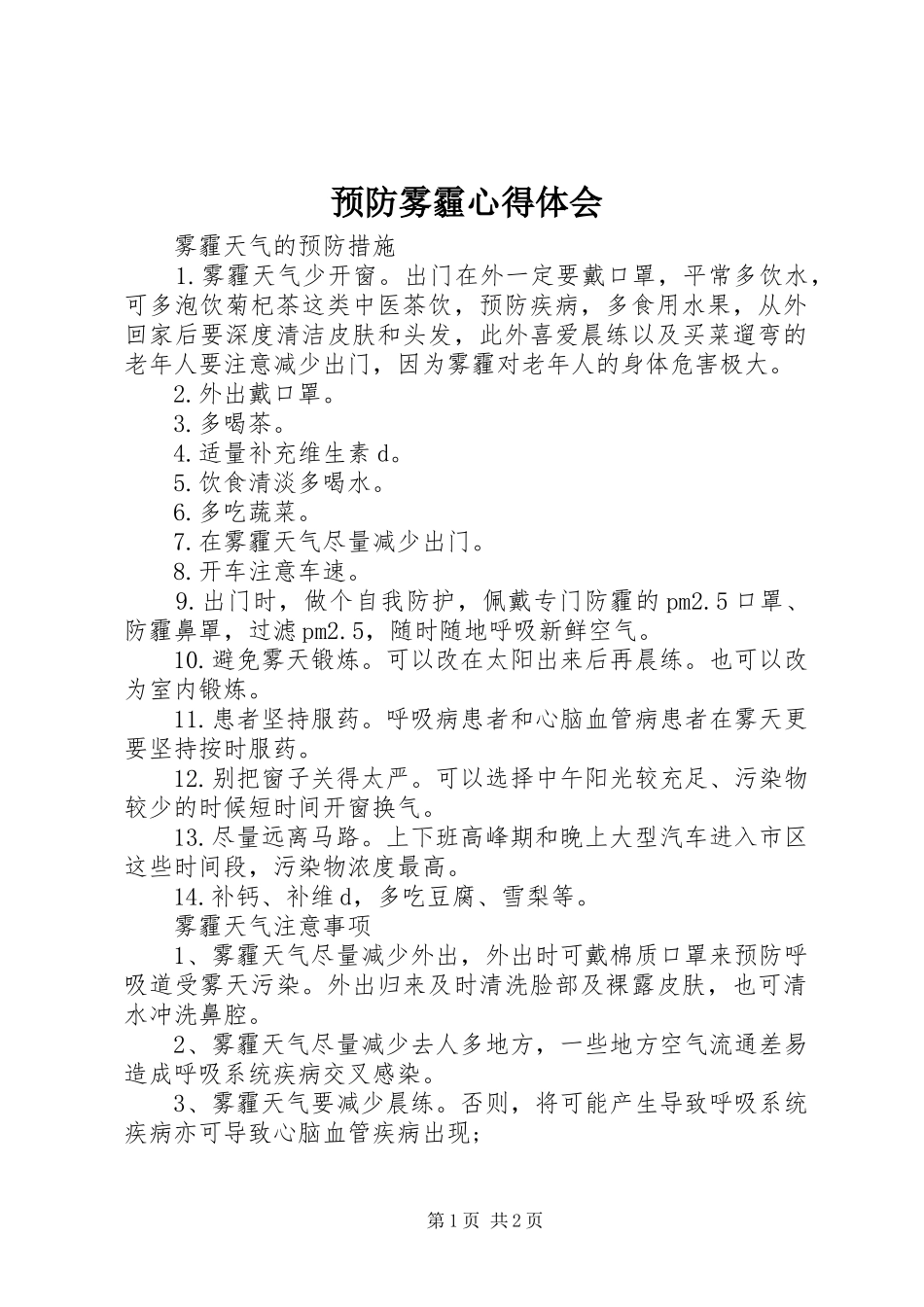 预防雾霾心得体会_第1页