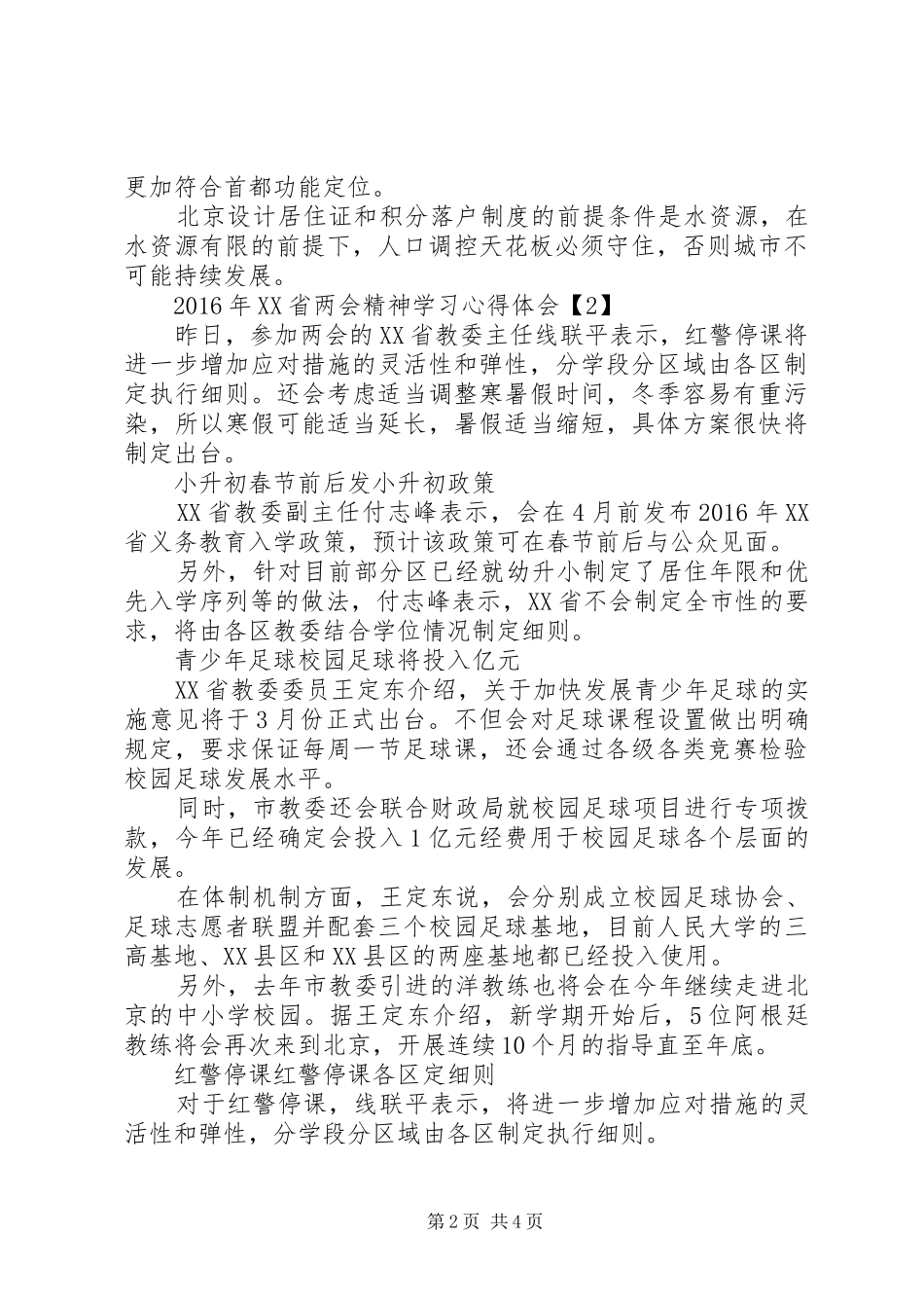 XX年XX省两会精神学习心得体会_第2页