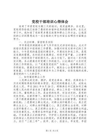 党校干部培训心得体会