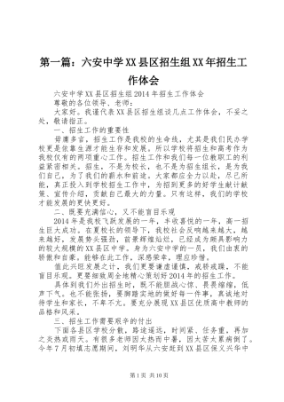 第一篇：六安中学XX县区招生组XX年招生工作体会