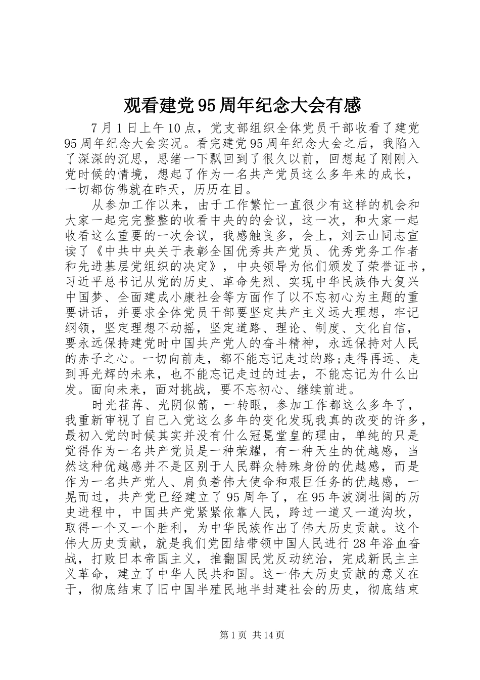 观看建党95周年纪念大会有感_第1页